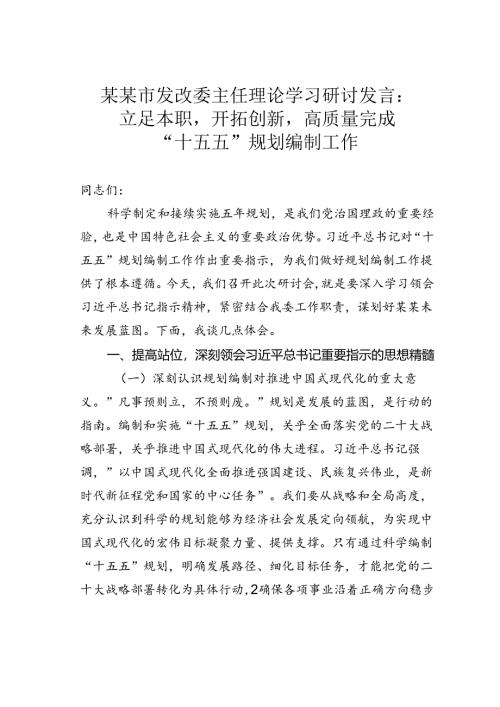 某某市发改委主任理论学习研讨发言：立足本职开拓创新高质量完成“十五五”规划编制工作.docx