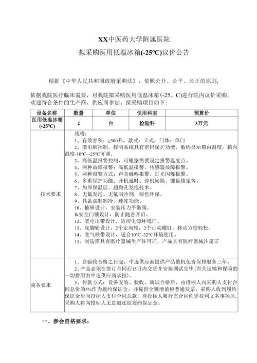XX中医药大学附属医院拟采购医用低温冰箱（-25℃）议价公告（2025年）.docx