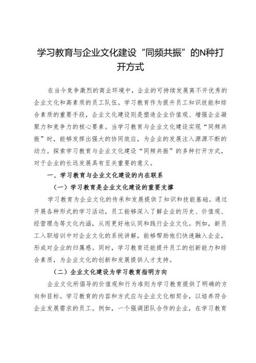 学习教育与企业文化建设“同频共振”的N种打开方式.docx