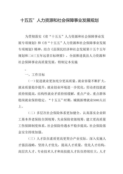 “十五五”人力资源和社会保障事业发展规划.docx