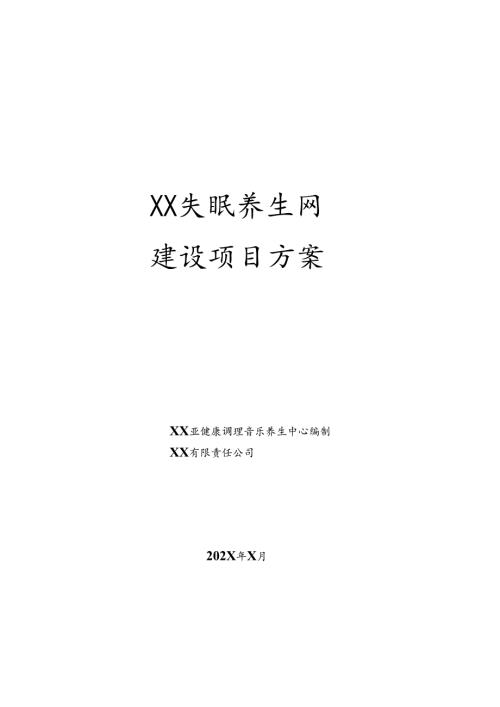 XX失眠调理网建设项目方案（2025年XX有限责任公司）.docx