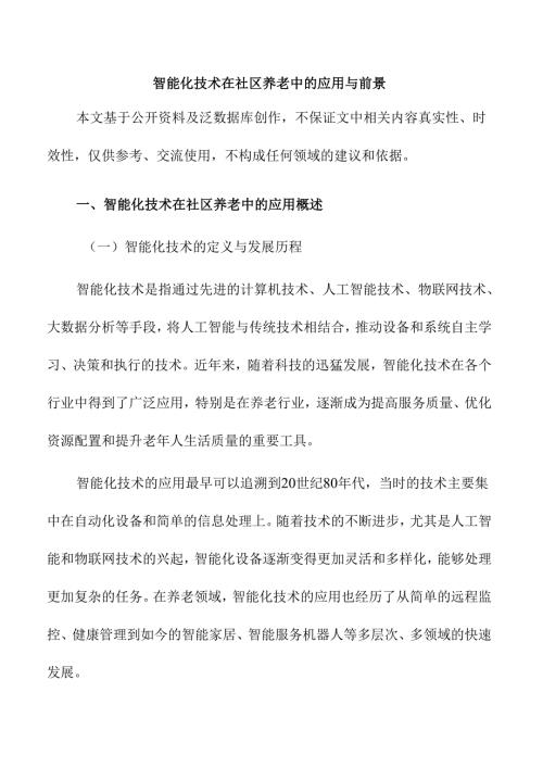 智能化技术在社区养老中的应用与前景.docx