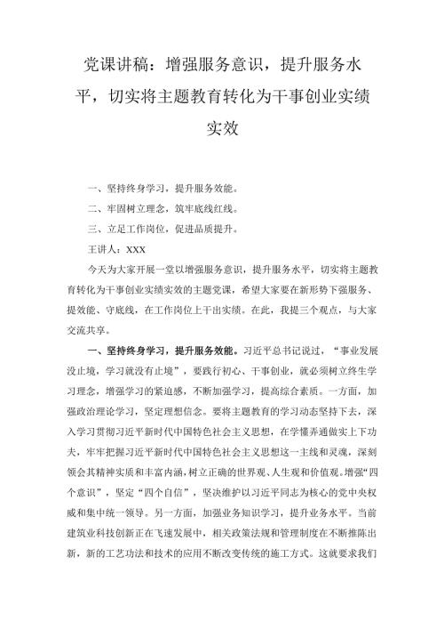 增强服务意识提升服务水平切实将主题教育转化为干事创业实绩实效（党课讲稿）.docx