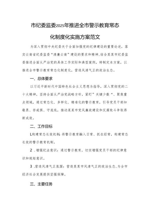 纪委监委2025年推进全市警示教育常态化制度化实施方案范文.docx