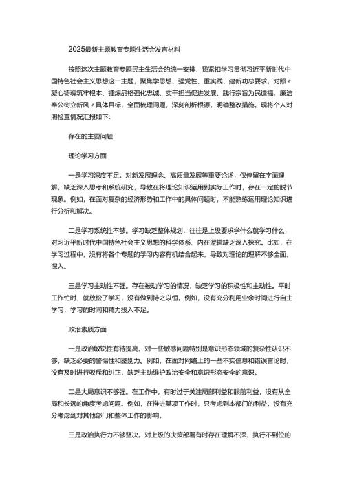 2025最新主题教育专题生活会发言材料.docx