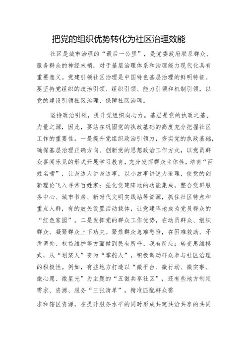 把党的组织优势转化为社区治理效能1.docx