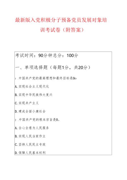 最新 入党积极分子预备党员发展对象培训考试卷（附答案）.docx