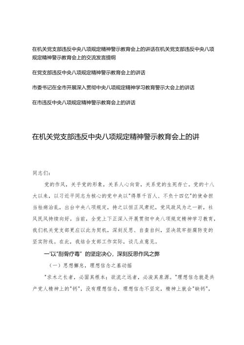 5篇 在机关党支部违反精神警示教育会上的交流发言提纲2025.docx