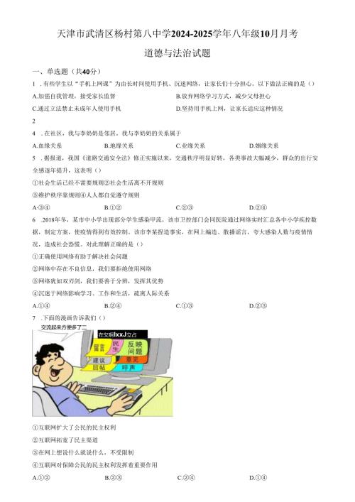 精品解析：天津市武清区杨村第八中学2024-2025学年八年级10月月考道德与法治试题（原卷版）.docx