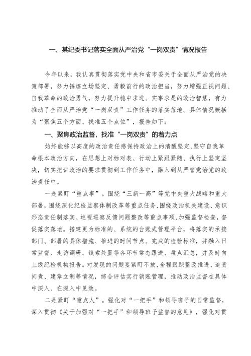 （8篇）某纪委书记落实全面从严治党“一岗双责”情况报告精选专题资料.docx