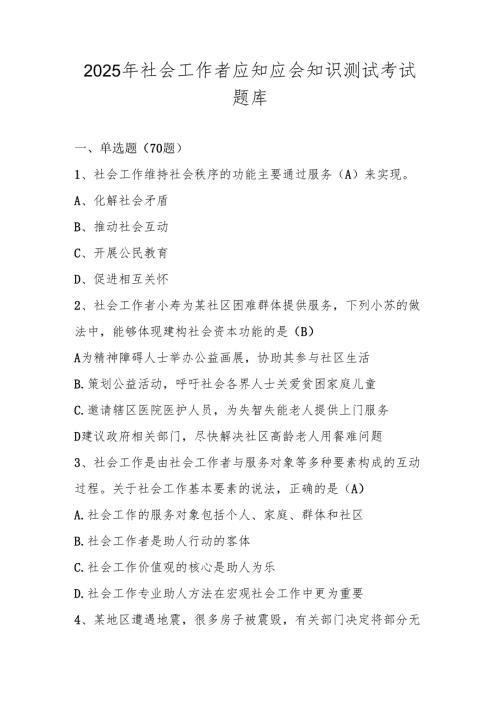 2025年社会工作者知识学习测试考试题库及答案.docx