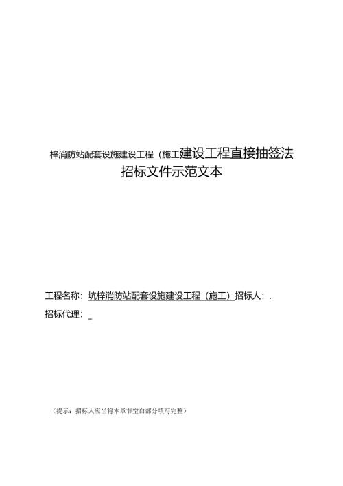 梓消防站配套设施建设工程施工建设工程直接抽签法招标示范文本.docx