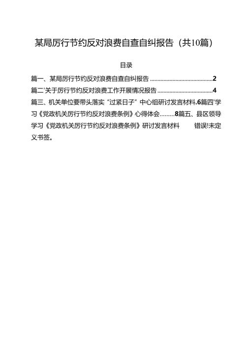 某局厉行节约反对浪费自查自纠报告十篇（精选）.docx