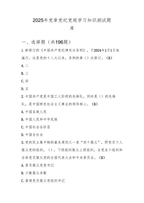 党章党纪党规应知应会知识测试题库及答案.docx