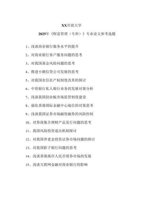XX开放大学2025年《财富管理（专科）》专业论文参考选题（2025年）.docx
