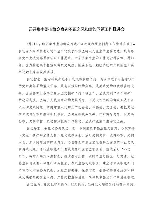 召开集中整治群众身边不正之风和腐败问题工作推进会精选（5篇）.docx