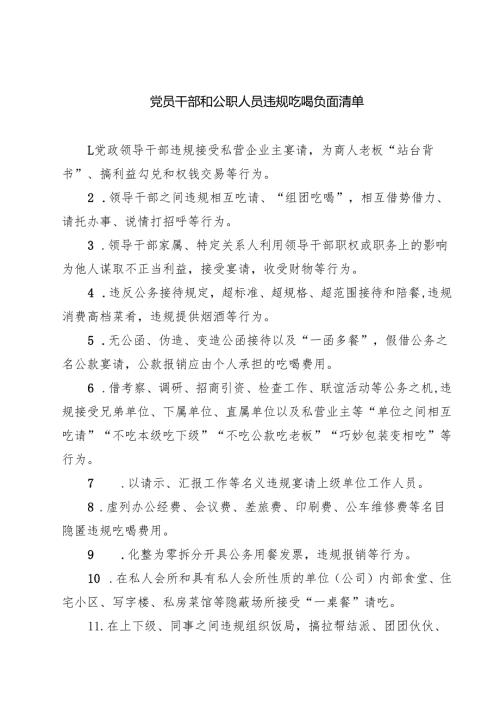 党员干部和公职人员违规吃喝负面清单 5篇精选.docx