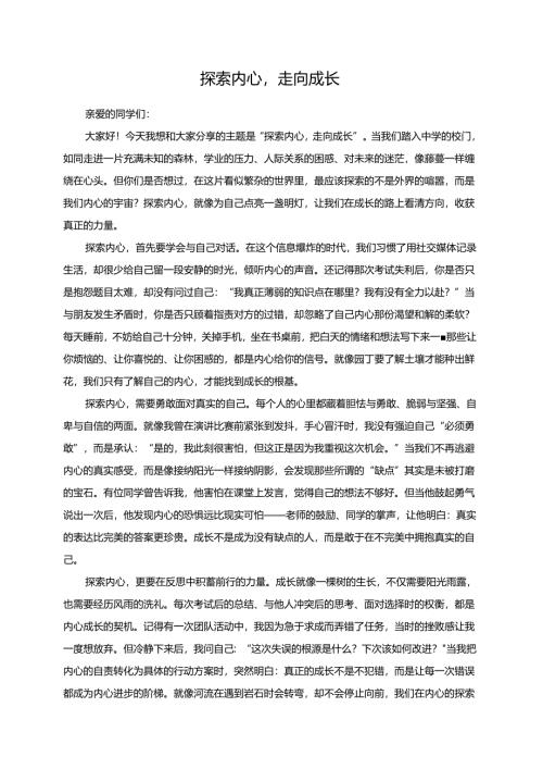 探索内心走向成长演讲稿.docx