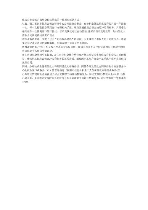好消息！@揭阳人：住房公积金可按月冲还贷了.docx