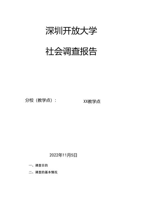深圳开放大学社会调查报告写作模板（2025年）.docx
