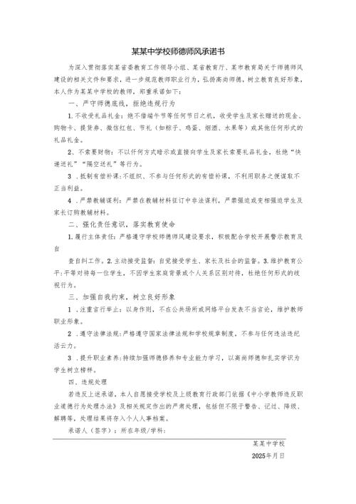 2025年某某中学校师德师风承诺书范文.docx