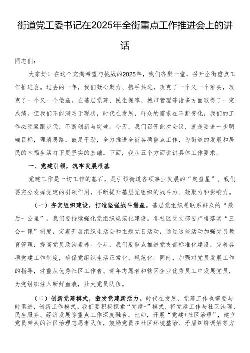 街道党工委书记在2025年全街重点工作推进会上的讲话.docx