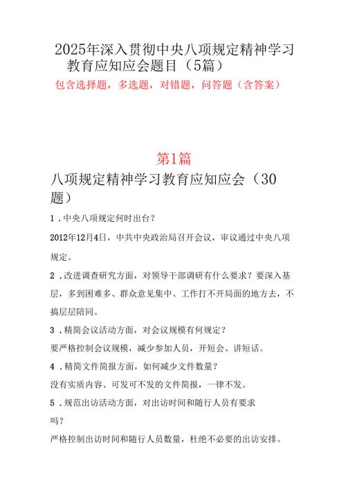 贯彻中央八项规定精神学习教育应知应会题库知识竞赛题库材料五篇.docx