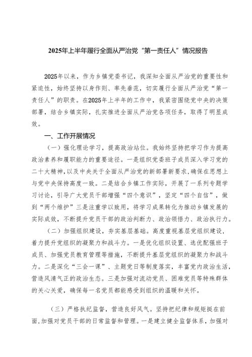 （8篇）2025年上半年履行全面从严治党“第一责任人”情况报告（精选通用）.docx