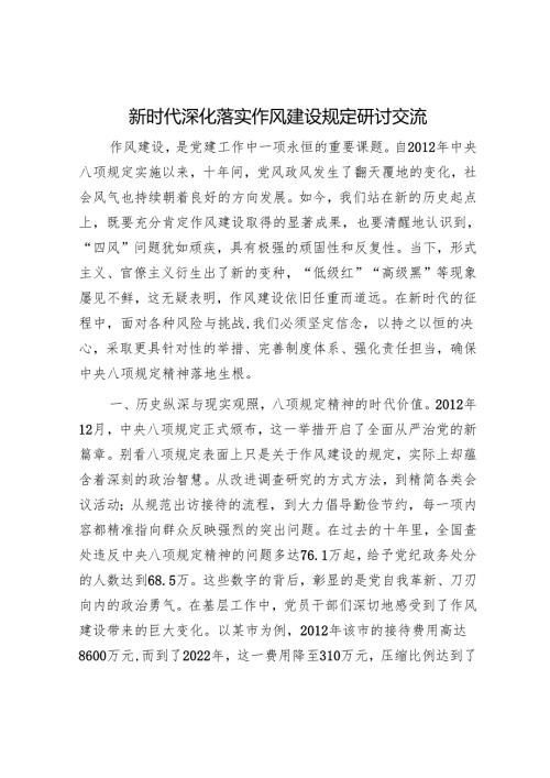 新时代深化落实作风建设规定研讨交流.docx