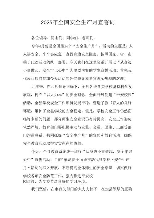 2025年全国安全生产月个人宣誓词 汇编4份.docx