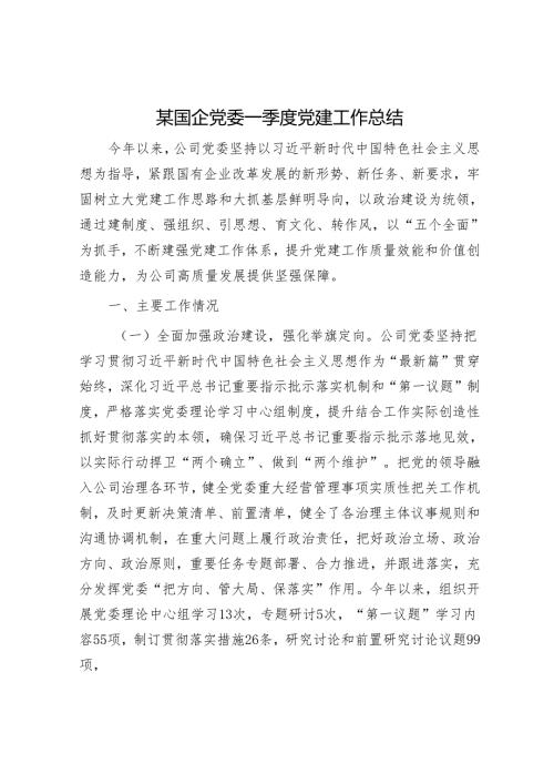 某国企党委一季度党建工作总结.docx