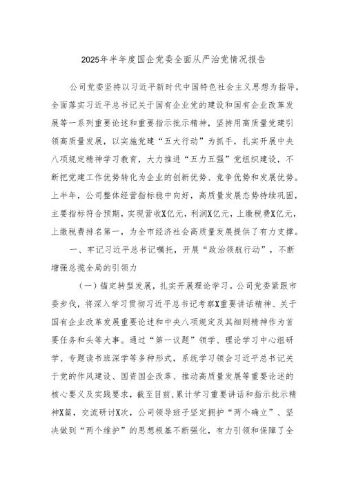 2025年半年度国企党委全面从严治党情况报告.docx