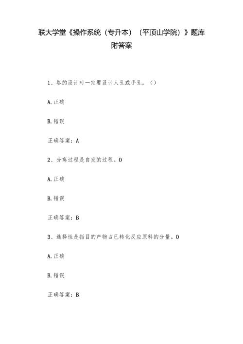 联大学堂《操作系统（专升本）（平顶山学院）》题库附答案.docx