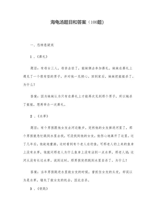 海龟汤题目和答案（100题）.docx