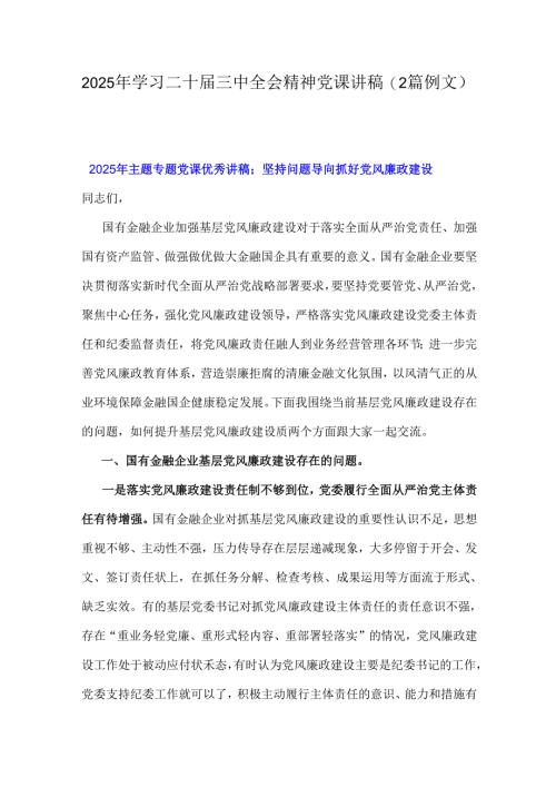 2025年学习二十届三中全会精神党课讲稿（2篇例文）.docx