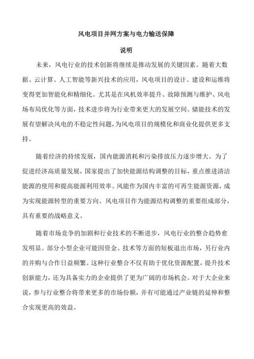 风电项目并网方案与电力输送保障.docx