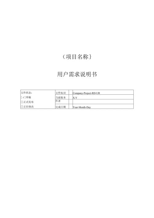 附录G-1 用户需求说明书.docx