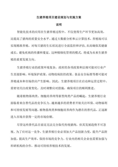 生猪养殖项目建设规划与实施方案.docx