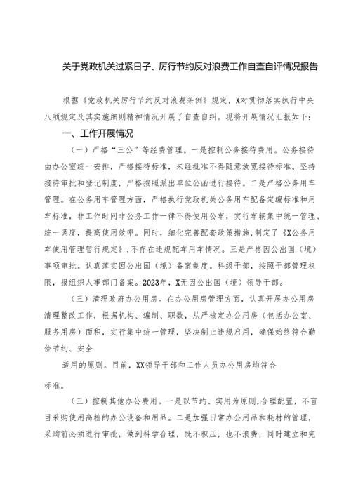 （6篇）关于党政机关过紧日子、厉行节约反对浪费工作自查自评情况报告范文.docx