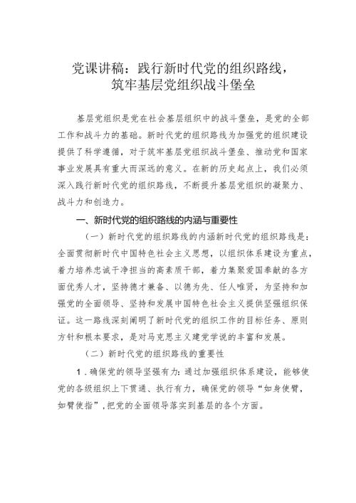 党课讲稿：践行新时代党的组织路线筑牢基层党组织战斗堡垒.docx