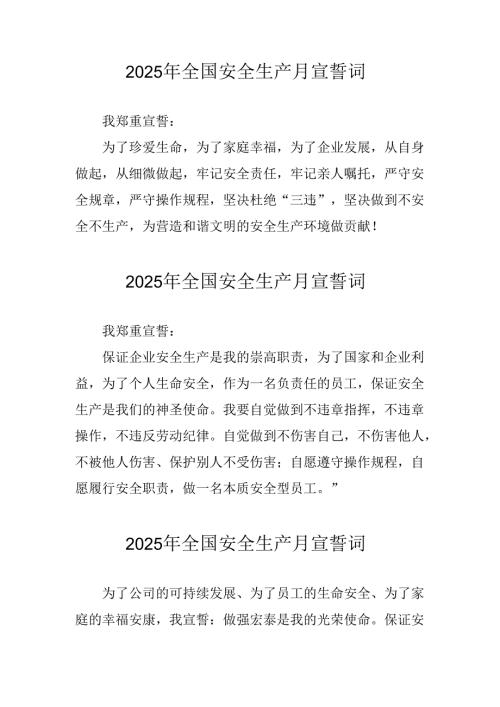 2025年《安全生产月》个人宣誓词 （3份）_84.docx