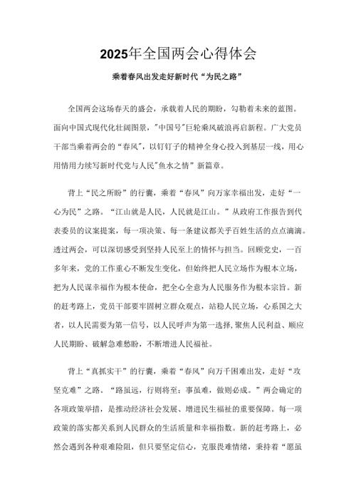 干部2025年学习全国两会精神发言稿资料多篇合集.docx