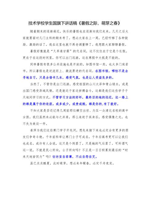 技术学校学生国旗下讲话稿《暑假之际萌芽之春》.docx
