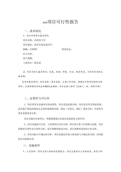 中央级普通高等学校修购专款 项目申报书.docx