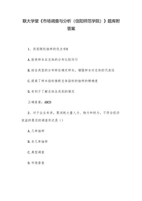 联大学堂《市场调查与分析（信阳师范学院）》题库附答案.docx