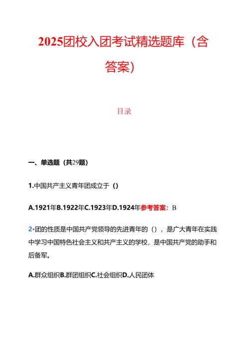 2025团校入团考试精选题库（含答案）.docx