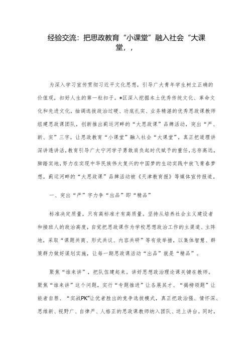 经验交流：把思政教育“小课堂”融入社会“大课堂”.docx