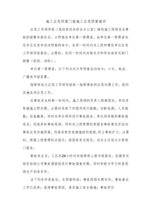 施工应急预案门窗施工应急预案篇四.docx