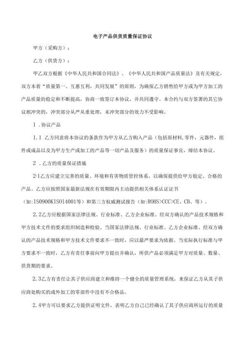 电子产品供货质量保证协议.docx