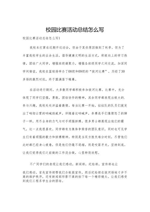 校园比赛活动总结怎么写.docx